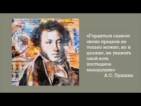 «Гордиться славою своих предков не только можно, но и должно, не уважать