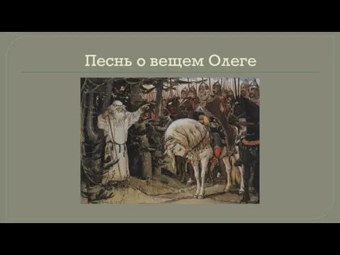 Песнь о вещем Олеге