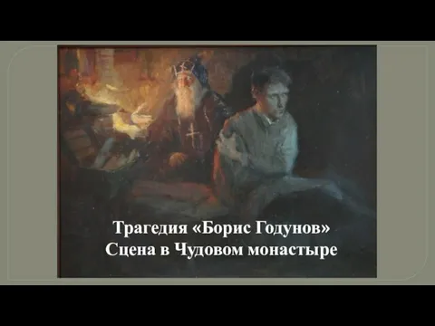 Трагедия «Борис Годунов» Сцена в Чудовом монастыре