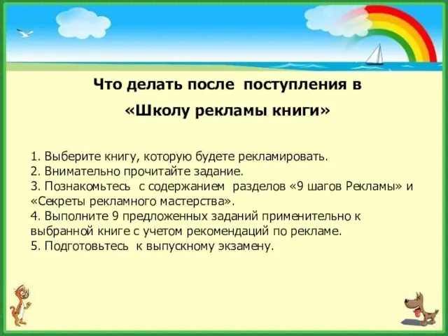 Что делать после поступления в «Школу рекламы книги» 1. Выберите книгу, которую