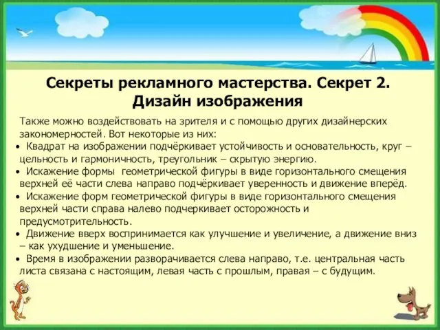 Секреты рекламного мастерства. Секрет 2. Дизайн изображения Также можно воздействовать на зрителя