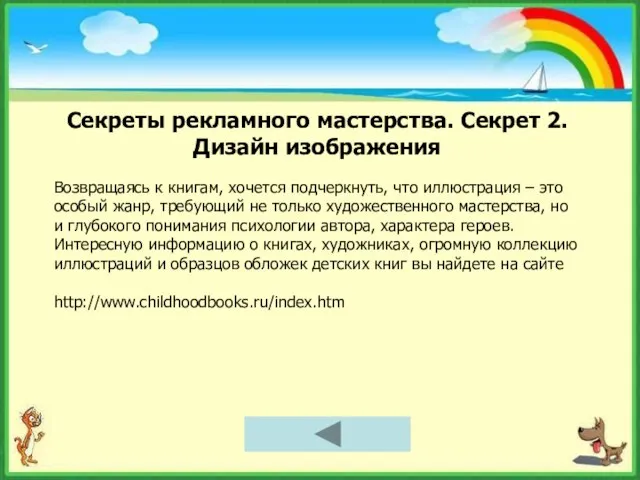 Секреты рекламного мастерства. Секрет 2. Дизайн изображения Возвращаясь к книгам, хочется подчеркнуть,