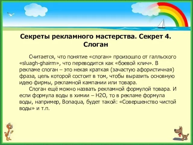 Секреты рекламного мастерства. Секрет 4. Слоган Считается, что понятие «слоган» произошло от