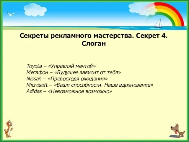 Секреты рекламного мастерства. Секрет 4. Слоган Toyota – «Управляй мечтой» Мегафон –