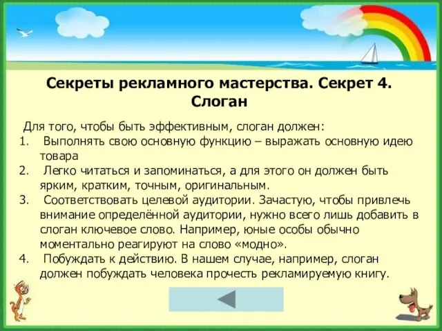 Секреты рекламного мастерства. Секрет 4. Слоган Для того, чтобы быть эффективным, слоган