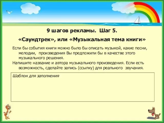 9 шагов рекламы. Шаг 5. «Саундтрек», или «Музыкальная тема книги» Если бы