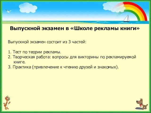 Выпускной экзамен в «Школе рекламы книги» Выпускной экзамен состоит из 3 частей: