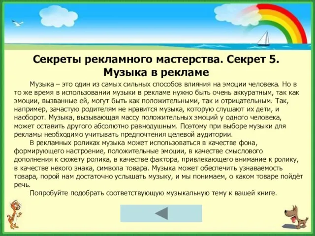 Секреты рекламного мастерства. Секрет 5. Музыка в рекламе Музыка – это один