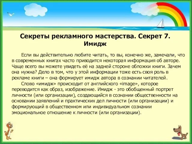 Секреты рекламного мастерства. Секрет 7. Имидж Если вы действительно любите читать, то