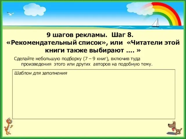 9 шагов рекламы. Шаг 8. «Рекомендательный список», или «Читатели этой книги также