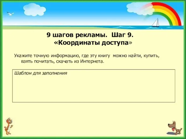 9 шагов рекламы. Шаг 9. «Координаты доступа» Укажите точную информацию, где эту