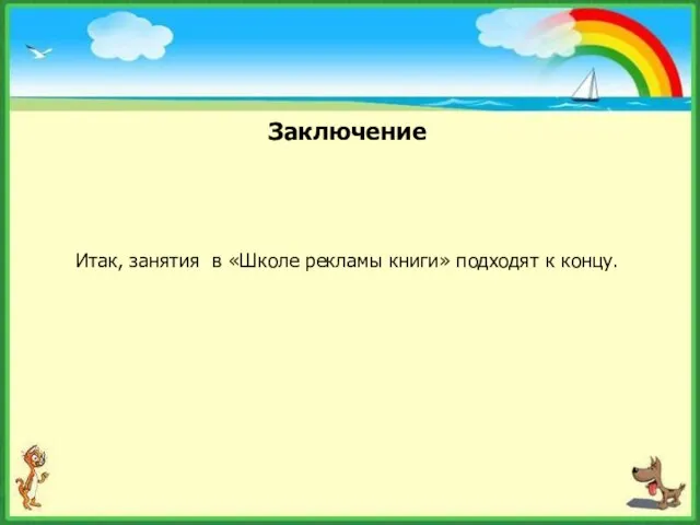 Заключение Итак, занятия в «Школе рекламы книги» подходят к концу.