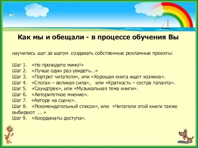 Как мы и обещали - в процессе обучения Вы научились шаг за