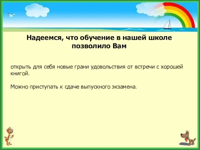 Надеемся, что обучение в нашей школе позволило Вам открыть для себя новые