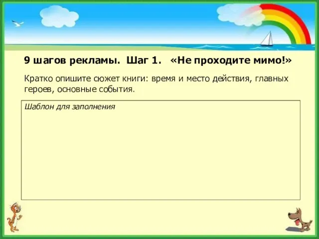 9 шагов рекламы. Шаг 1. «Не проходите мимо!» Кратко опишите сюжет книги: