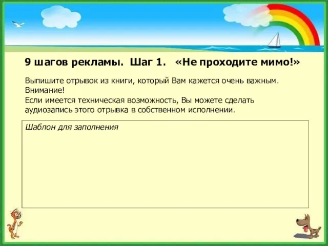 9 шагов рекламы. Шаг 1. «Не проходите мимо!» Выпишите отрывок из книги,