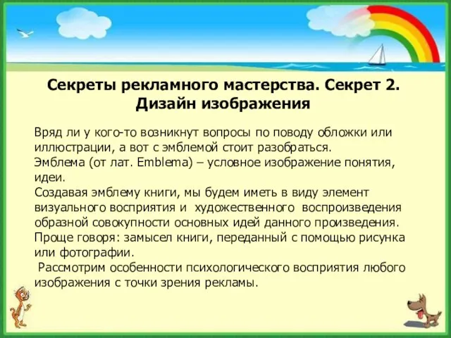 Секреты рекламного мастерства. Секрет 2. Дизайн изображения Вряд ли у кого-то возникнут