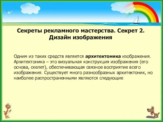 Секреты рекламного мастерства. Секрет 2. Дизайн изображения Одним из таких средств является