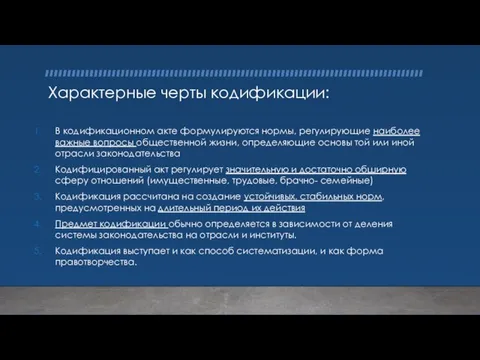 Характерные черты кодификации: В кодификационном акте формулируются нормы, регулирующие наиболее важные вопросы