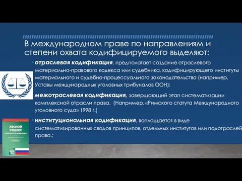 В международном праве по направлениям и степени охвата кодифицируемого выделяют: отраслевая кодификация,