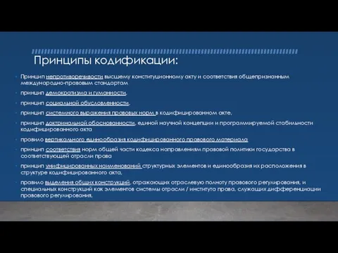 Принципы кодификации: Принцип непротиворечивости высшему конституционному акту и соответствия общепризнанным международно-правовым стандартам