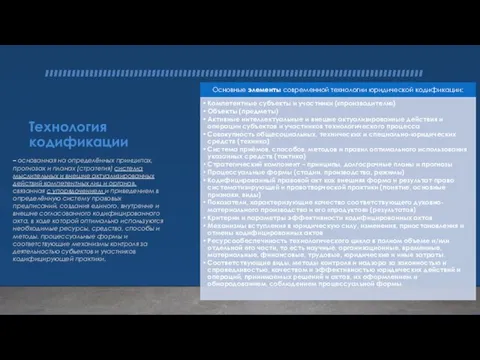 Технология кодификации – основанная на определённых принципах, прогнозах и планах (стратегия) система