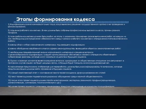 Этапы формирования кодекса 1) Кодификация должна начинаться только тогда, когда вынесено решение