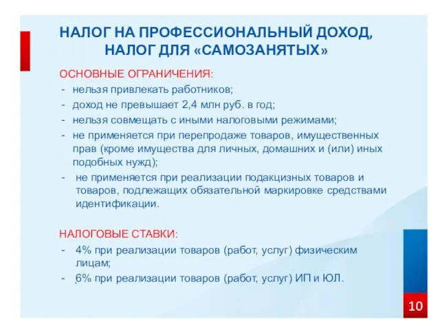 ОСНОВНЫЕ ОГРАНИЧЕНИЯ: нельзя привлекать работников; доход не превышает 2,4 млн руб. в