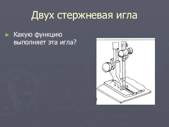 Двух стержневая игла Какую функцию выполняет эта игла?