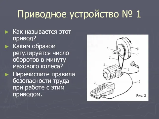 Приводное устройство № 1 Как называется этот привод? Каким образом регулируется число