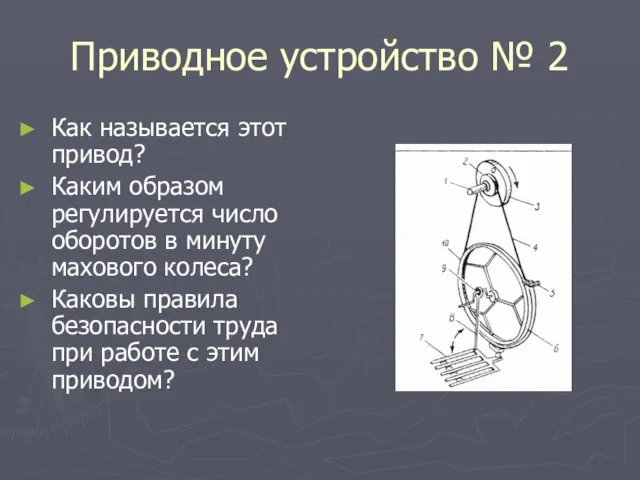 Приводное устройство № 2 Как называется этот привод? Каким образом регулируется число