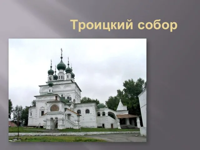 Троицкий собор