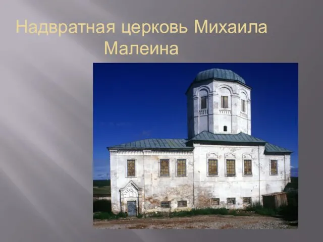 Надвратная церковь Михаила Малеина