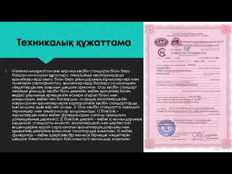 Техникалық құжаттама «Техникалық құжаттаманы әзірлеу» кәсіби стандарты білім беру бағдарламаларын құрастыру, оның