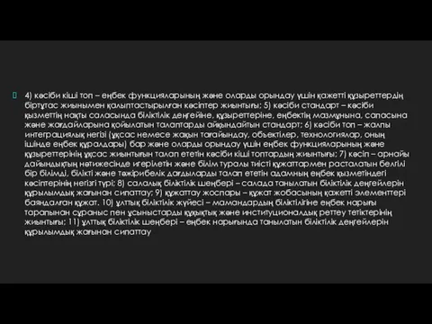 4) кәсіби кіші топ – еңбек функцияларының және оларды орындау үшін қажетті