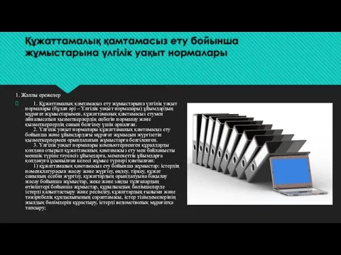 Құжаттамалық қамтамасыз ету бойынша жұмыстарына үлгілік уақыт нормалары 1. Жалпы ережелер 1.