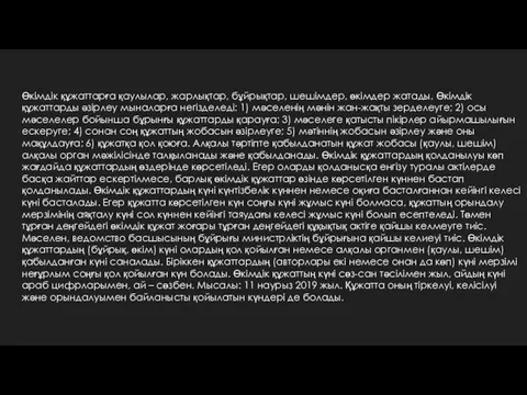 Өкімдік құжаттарға қаулылар, жарлықтар, бұйрықтар, шешімдер, өкімдер жатады. Өкімдік құжаттарды әзірлеу мыналарға