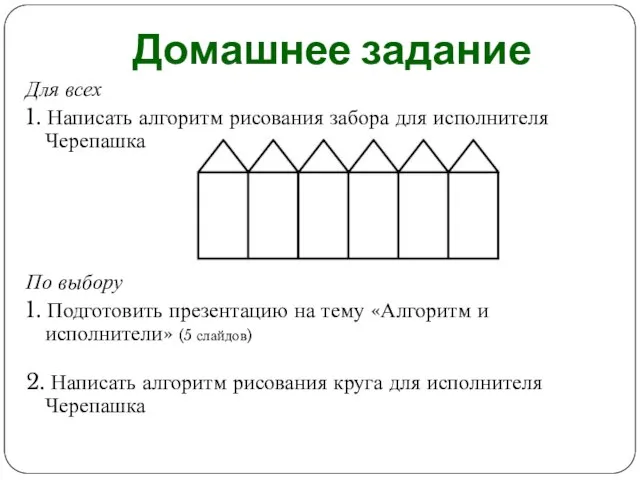 Домашнее задание Для всех 1. Написать алгоритм рисования забора для исполнителя Черепашка