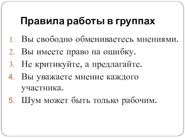 Правила работы в группах Вы свободно обмениваетесь мнениями. Вы имеете право на