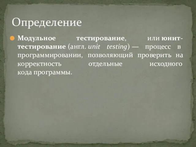 Модульное тестирование, или юнит-тестирование (англ. unit testing) — процесс в программировании, позволяющий