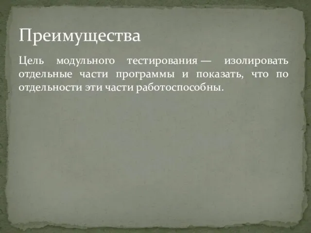 Цель модульного тестирования — изолировать отдельные части программы и показать, что по