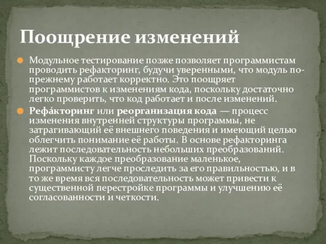 Модульное тестирование позже позволяет программистам проводить рефакторинг, будучи уверенными, что модуль по-прежнему