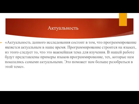 Актуальность «Актуальность данного исследования состоит в том, что программирование является актуальным в