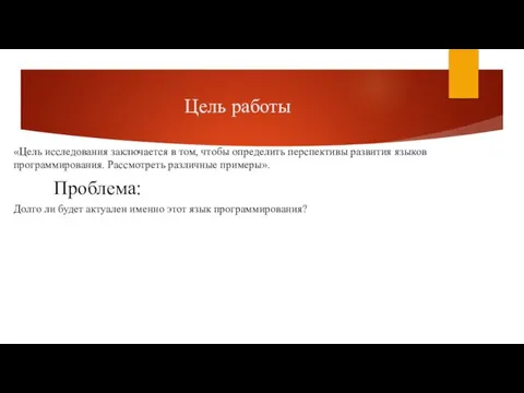 Цель работы «Цель исследования заключается в том, чтобы определить перспективы развития языков