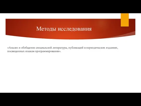 Методы исследования «Анализ и обобщение специальной литературы, публикаций в периодических изданиях, посвященных языкам программирования».