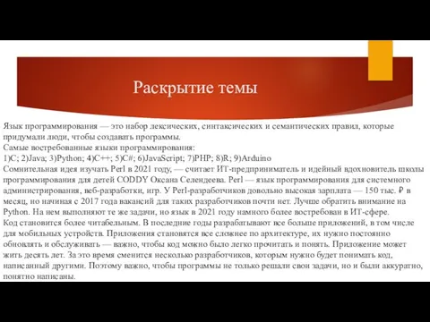 Раскрытие темы Язык программирования — это набор лексических, синтаксических и семантических правил,