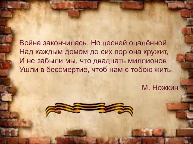 Война закончилась. Но песней опалённой Над каждым домом до сих пор она