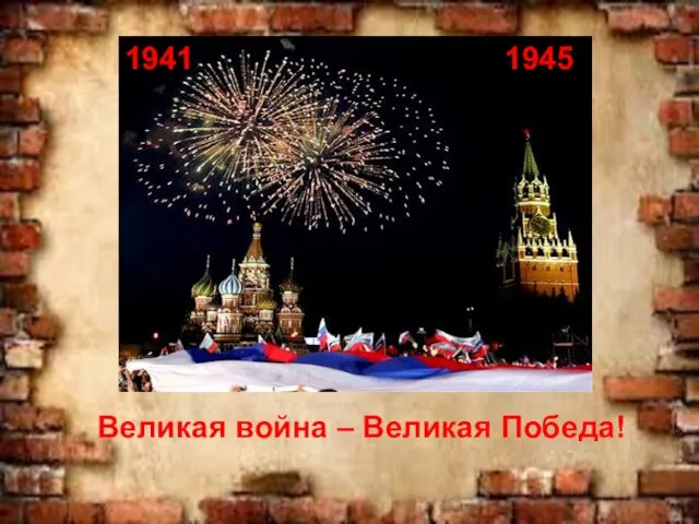 Великая война – Великая Победа! 1941 1945