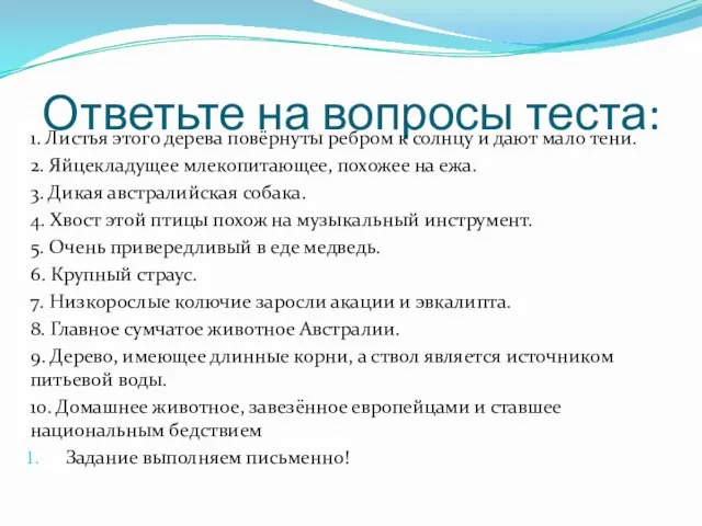 Ответьте на вопросы теста: 1. Листья этого дерева повёрнуты ребром к солнцу