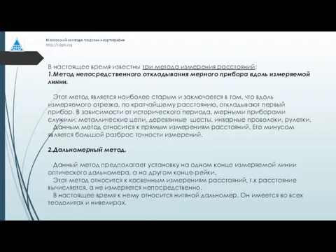 В настоящее время известны три метода измерения расстояний: 1.Метод непосредственного откладывания мерного